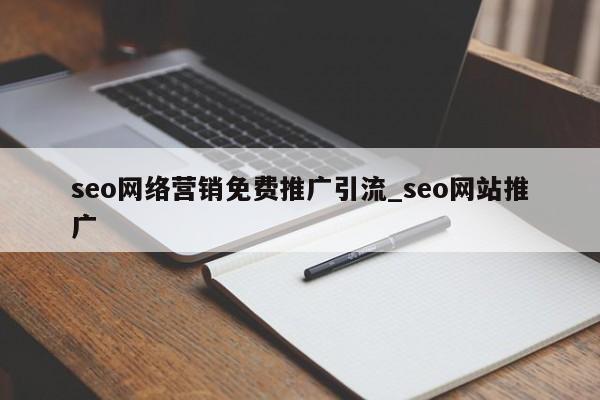 seo网络营销免费推广引流_seo网站推广