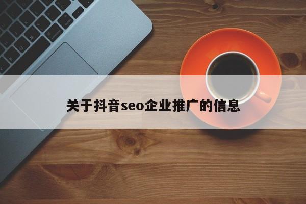 关于抖音seo企业推广的信息