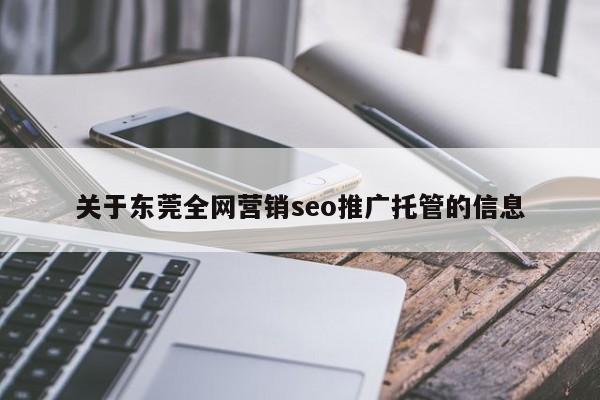 关于东莞全网营销seo推广托管的信息
