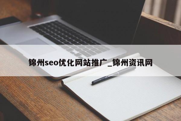 锦州seo优化网站推广_锦州资讯网